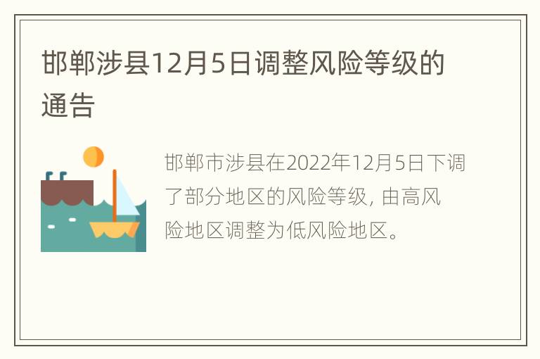 邯郸涉县12月5日调整风险等级的通告
