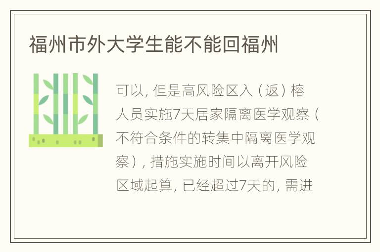 福州市外大学生能不能回福州