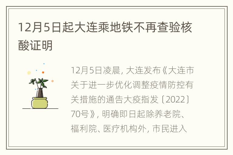 12月5日起大连乘地铁不再查验核酸证明
