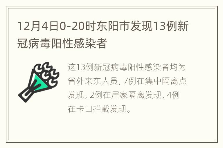 12月4日0-20时东阳市发现13例新冠病毒阳性感染者