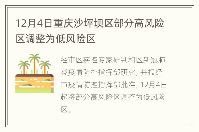 12月4日重庆沙坪坝区部分高风险区调整为低风险区