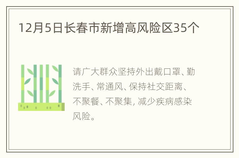 12月5日长春市新增高风险区35个