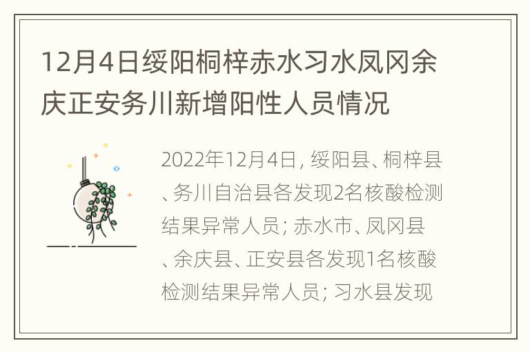 12月4日绥阳桐梓赤水习水凤冈余庆正安务川新增阳性人员情况