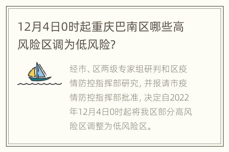 12月4日0时起重庆巴南区哪些高风险区调为低风险？