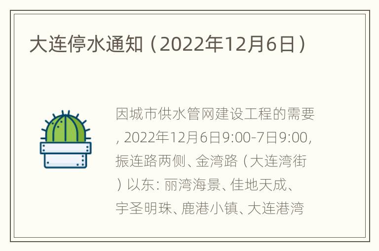 大连停水通知（2022年12月6日）