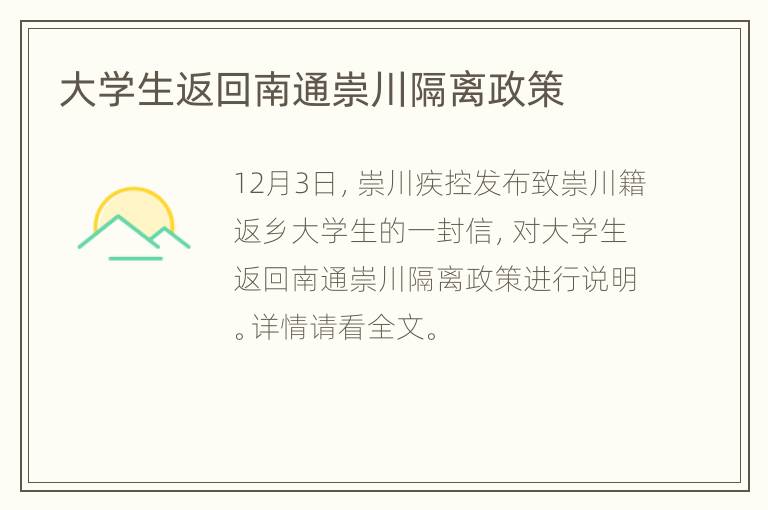 大学生返回南通崇川隔离政策