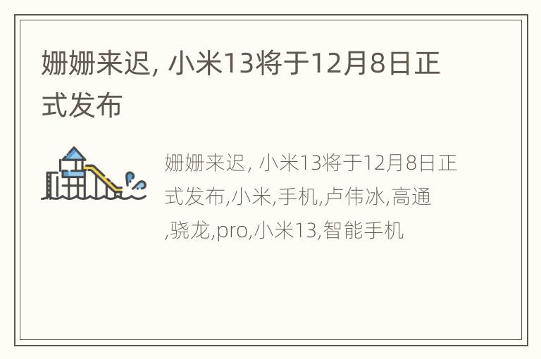 姗姗来迟，小米13将于12月8日正式发布