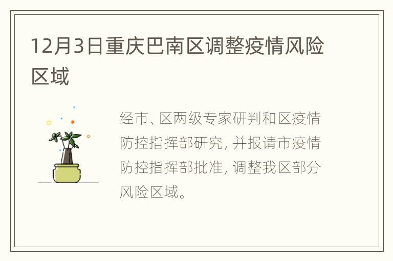 12月3日重庆巴南区调整疫情风险区域