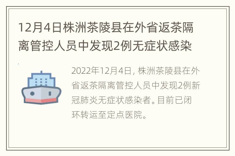 12月4日株洲茶陵县在外省返茶隔离管控人员中发现2例无症状感染者