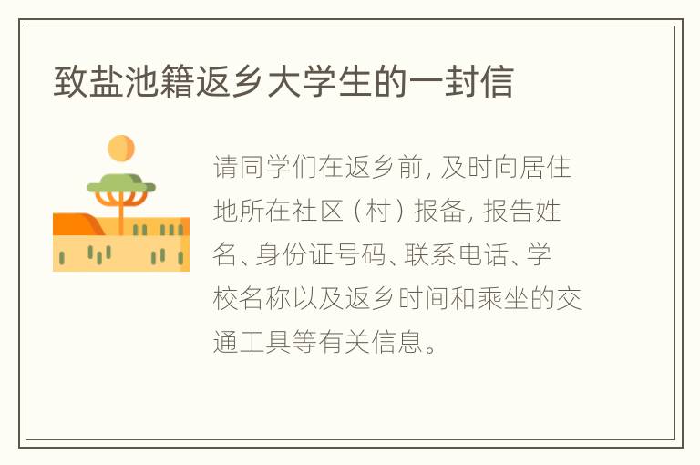 致盐池籍返乡大学生的一封信