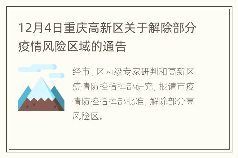 12月4日重庆高新区关于解除部分疫情风险区域的通告