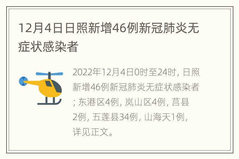 12月4日日照新增46例新冠肺炎无症状感染者