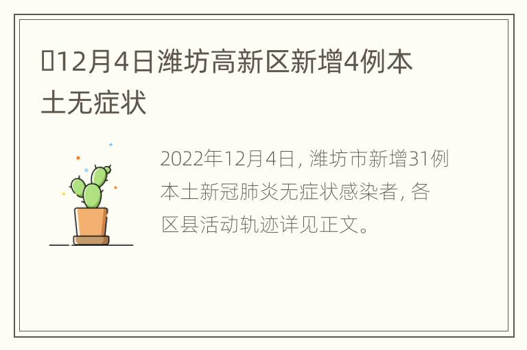 ​12月4日潍坊高新区新增4例本土无症状