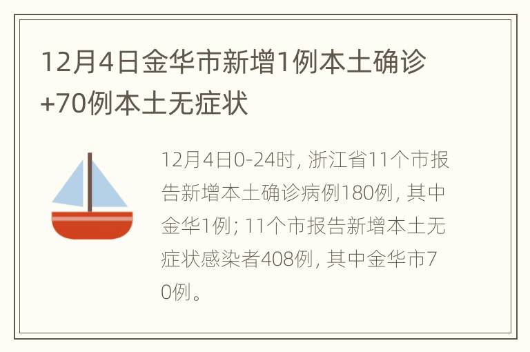 12月4日金华市新增1例本土确诊+70例本土无症状