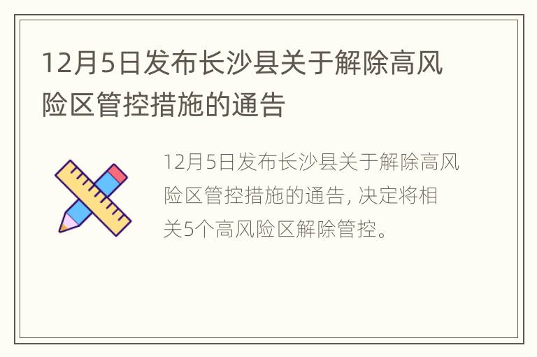 12月5日发布长沙县关于解除高风险区管控措施的通告