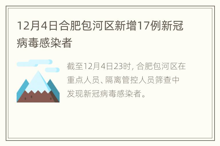 12月4日合肥包河区新增17例新冠病毒感染者