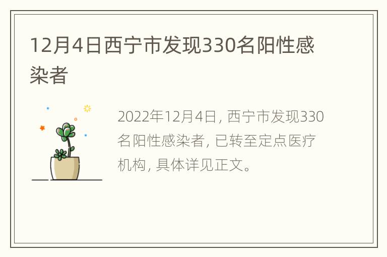 12月4日西宁市发现330名阳性感染者