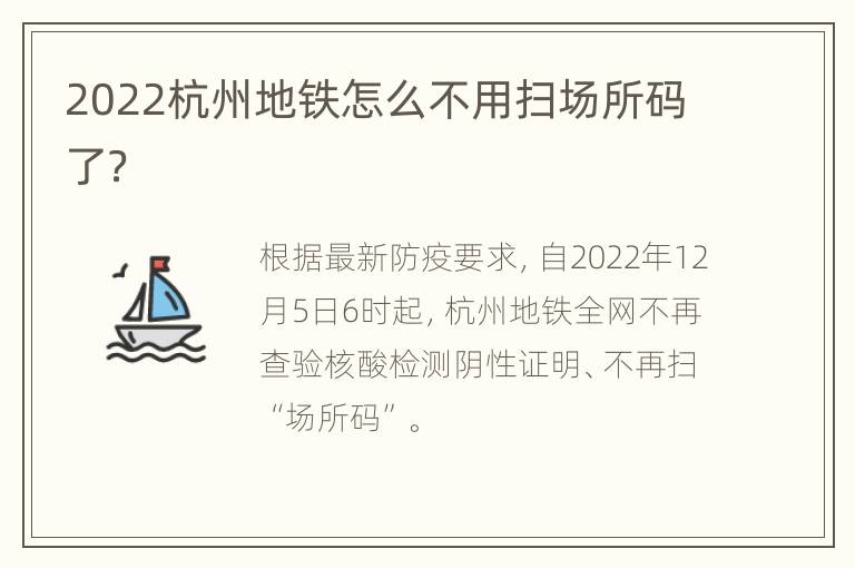2022杭州地铁怎么不用扫场所码了？