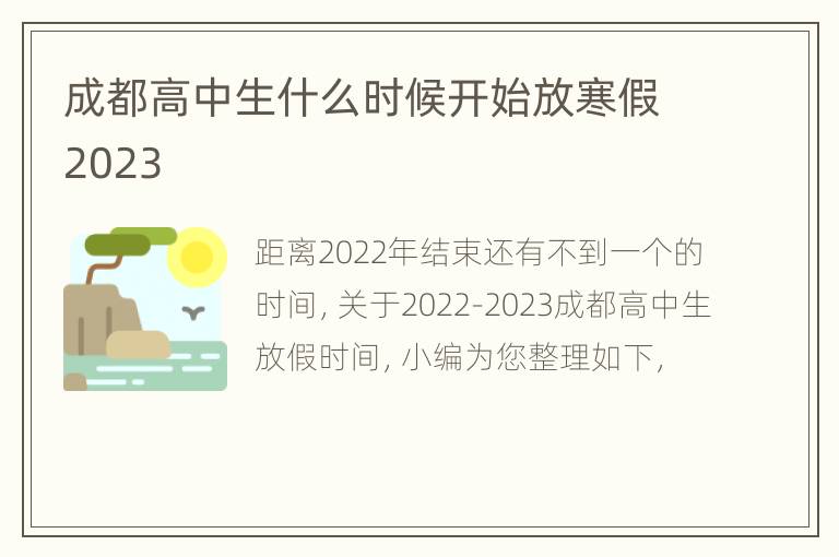 成都高中生什么时候开始放寒假2023