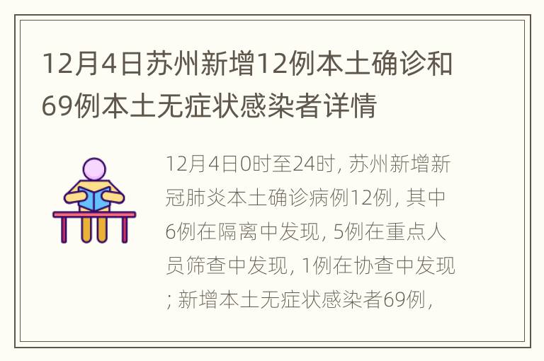 12月4日苏州新增12例本土确诊和69例本土无症状感染者详情