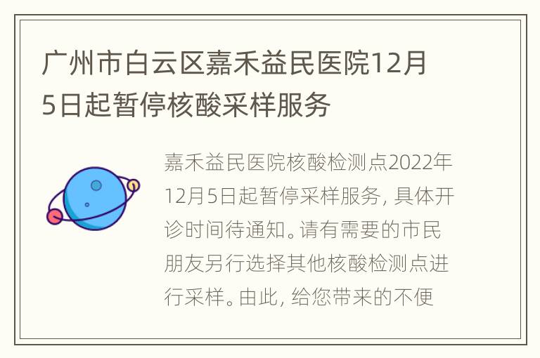 广州市白云区嘉禾益民医院12月5日起暂停核酸采样服务