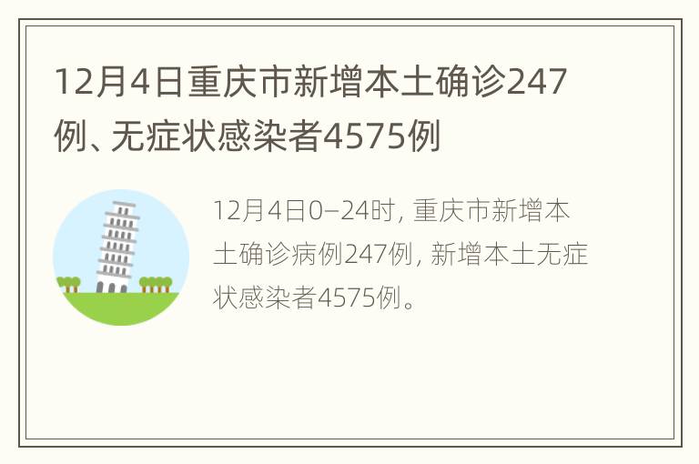 12月4日重庆市新增本土确诊247例、无症状感染者4575例