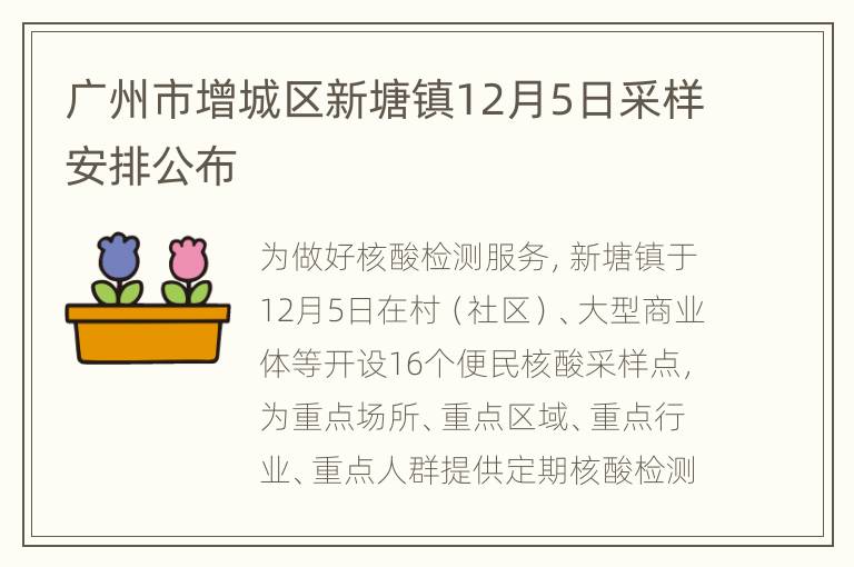 广州市增城区新塘镇12月5日采样安排公布