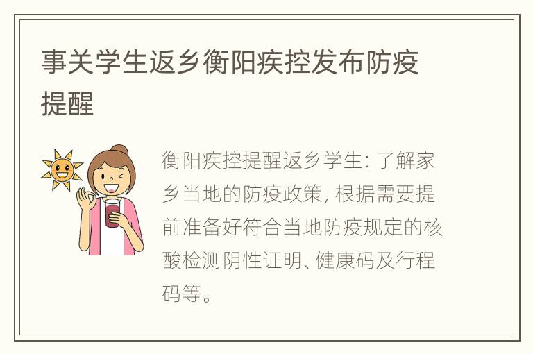 事关学生返乡衡阳疾控发布防疫提醒