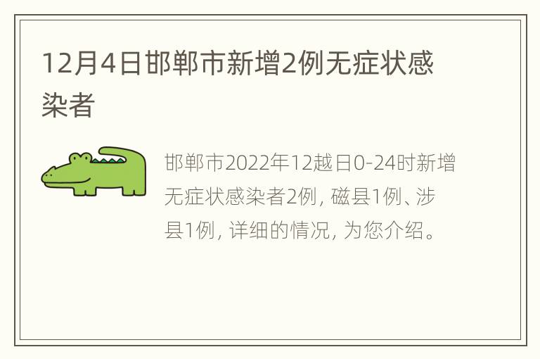12月4日邯郸市新增2例无症状感染者