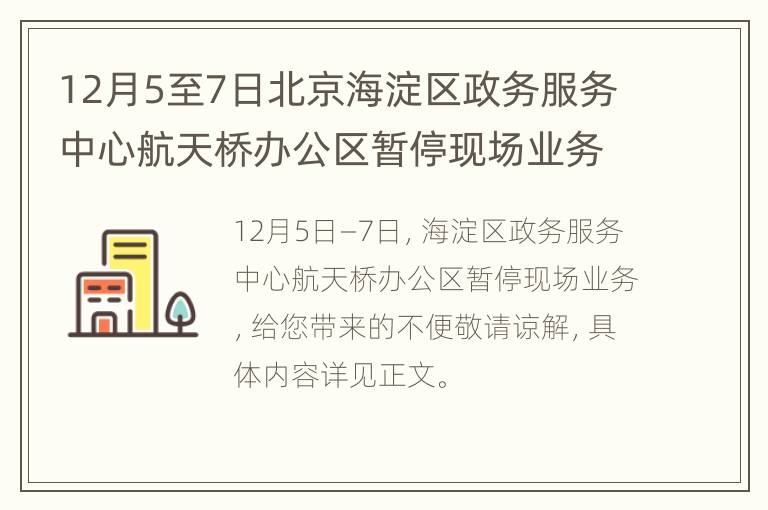 12月5至7日北京海淀区政务服务中心航天桥办公区暂停现场业务
