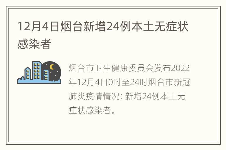 12月4日烟台新增24例本土无症状感染者