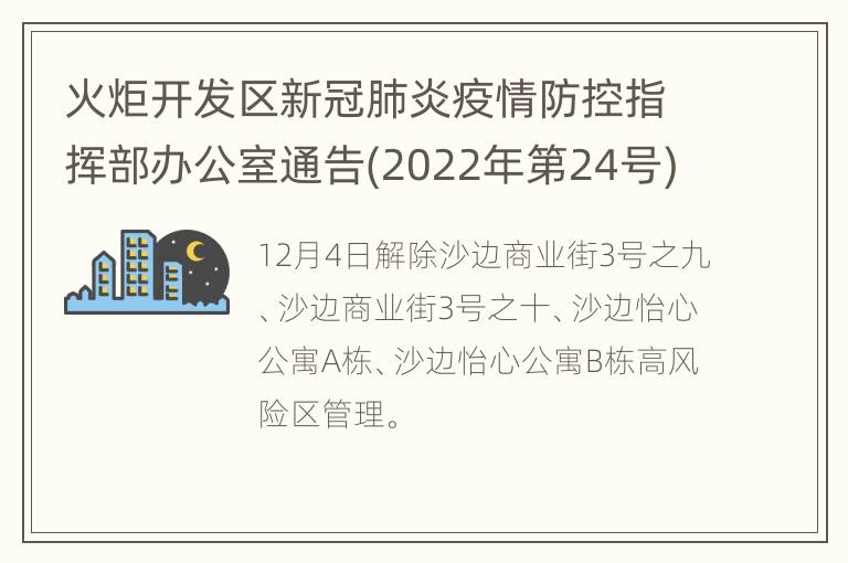 火炬开发区新冠肺炎疫情防控指挥部办公室通告(2022年第24号)