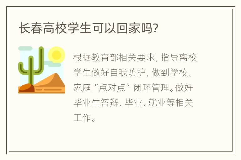 长春高校学生可以回家吗？