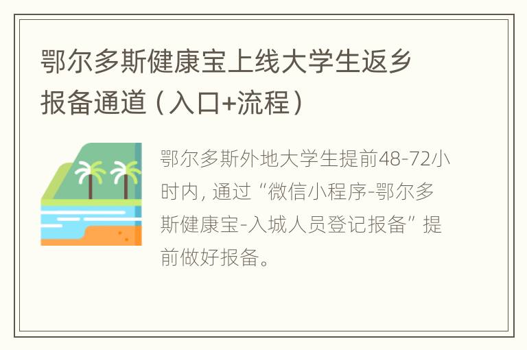 鄂尔多斯健康宝上线大学生返乡报备通道（入口+流程）