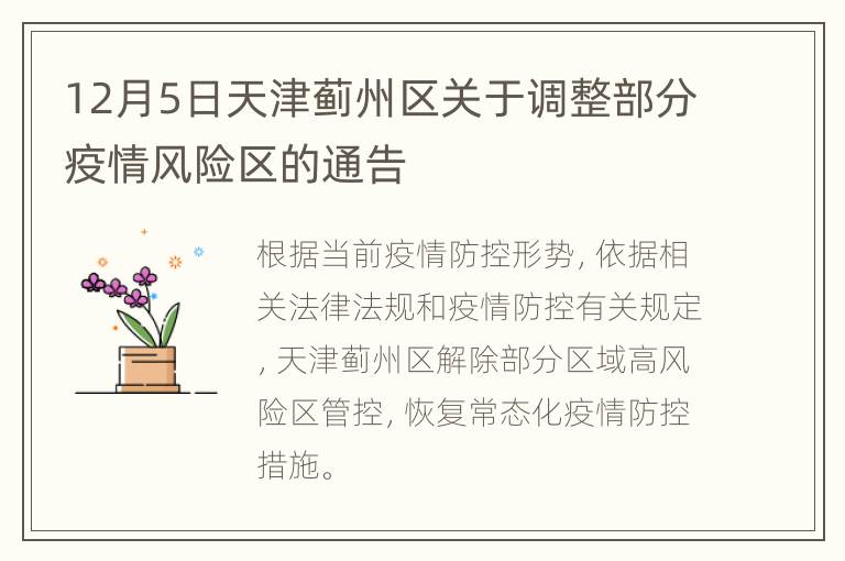 12月5日天津蓟州区关于调整部分疫情风险区的通告