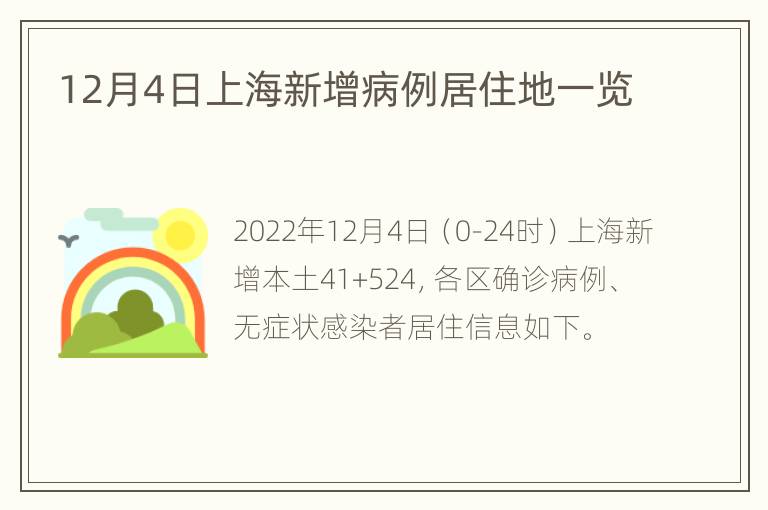 12月4日上海新增病例居住地一览