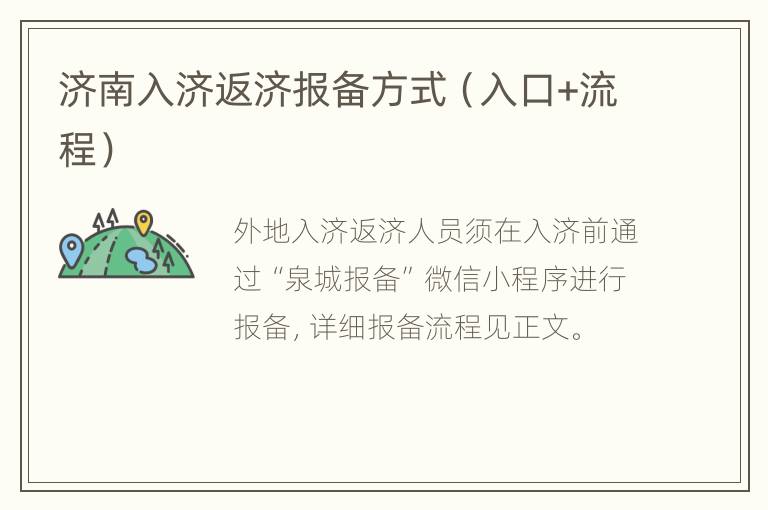 济南入济返济报备方式（入口+流程）