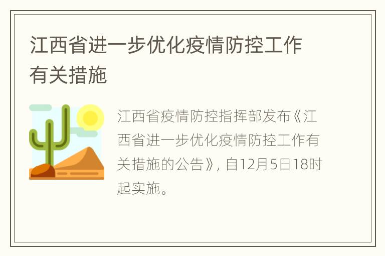 江西省进一步优化疫情防控工作有关措施