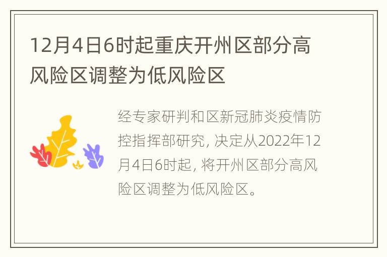 12月4日6时起重庆开州区部分高风险区调整为低风险区