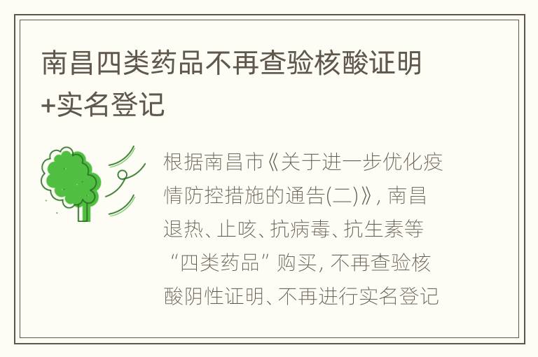 南昌四类药品不再查验核酸证明+实名登记