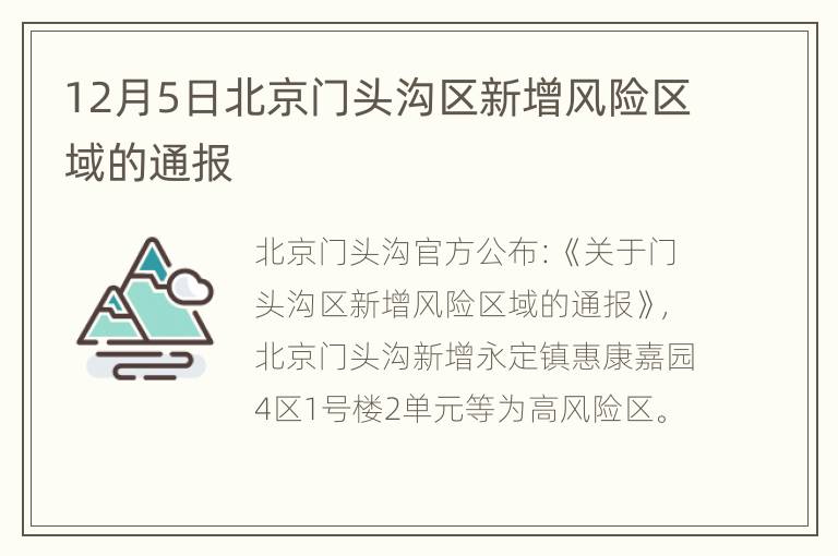 12月5日北京门头沟区新增风险区域的通报