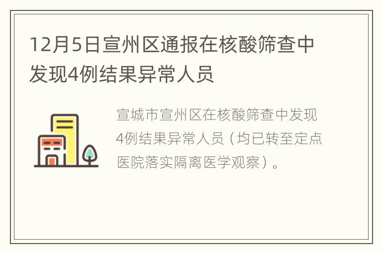 12月5日宣州区通报在核酸筛查中发现4例结果异常人员