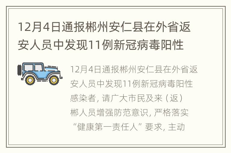 12月4日通报郴州安仁县在外省返安人员中发现11例新冠病毒阳性感染者