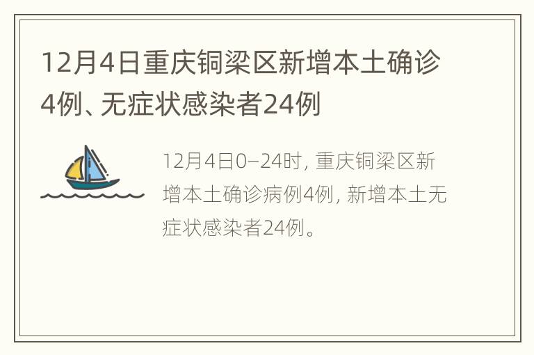 12月4日重庆铜梁区新增本土确诊4例、无症状感染者24例