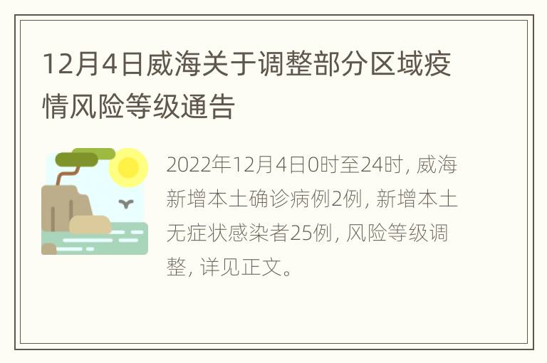 12月4日威海关于调整部分区域疫情风险等级通告