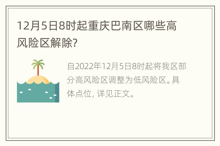 12月5日8时起重庆巴南区哪些高风险区解除？