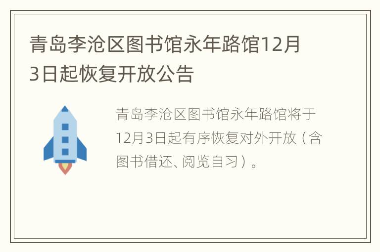 青岛李沧区图书馆永年路馆12月3日起恢复开放公告
