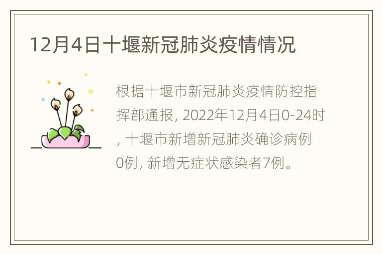 12月4日十堰新冠肺炎疫情情况