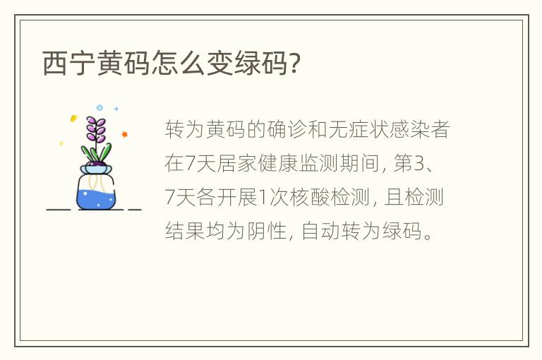 西宁黄码怎么变绿码？
