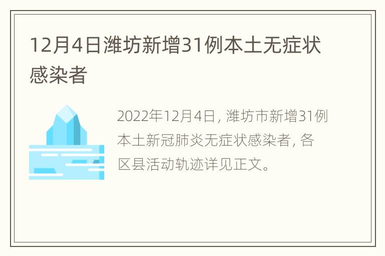 12月4日潍坊新增31例本土无症状感染者